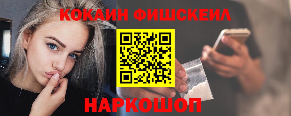 Cocaine FishScale  Вход с VPN  Королёв  КОКАИН 97% 